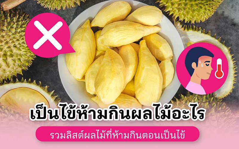 เป็นไข้ห้ามกินผลไม้อะไร รวมลิสต์ผลไม้ที่ห้ามกินตอนเป็นไข้ 02